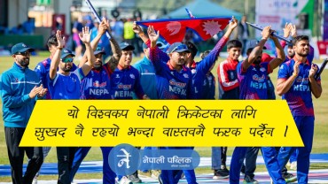 "वेल डन" टिम नेपाल !